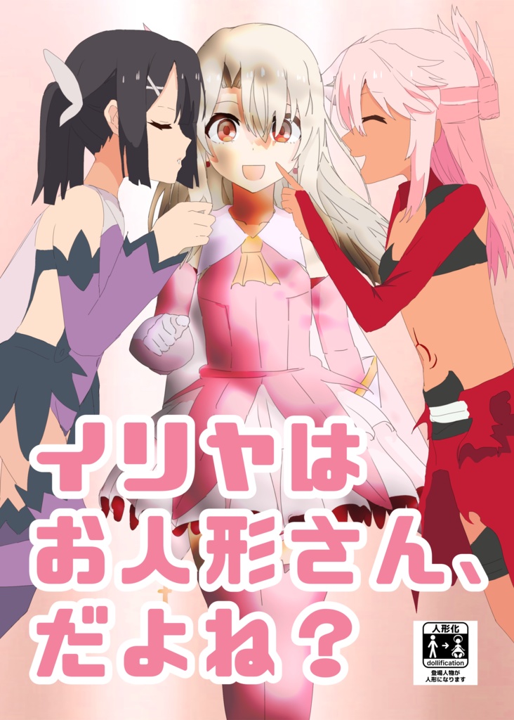 イリヤはお人形さん、だよね？