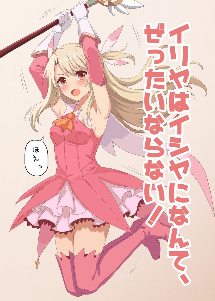 イリヤはイシヤになんて、ぜったいならない！