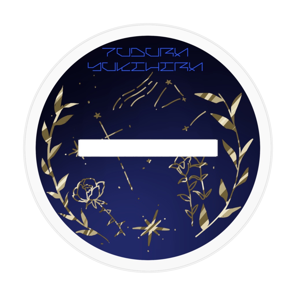 つづらゆきひら 衣装アクスタ