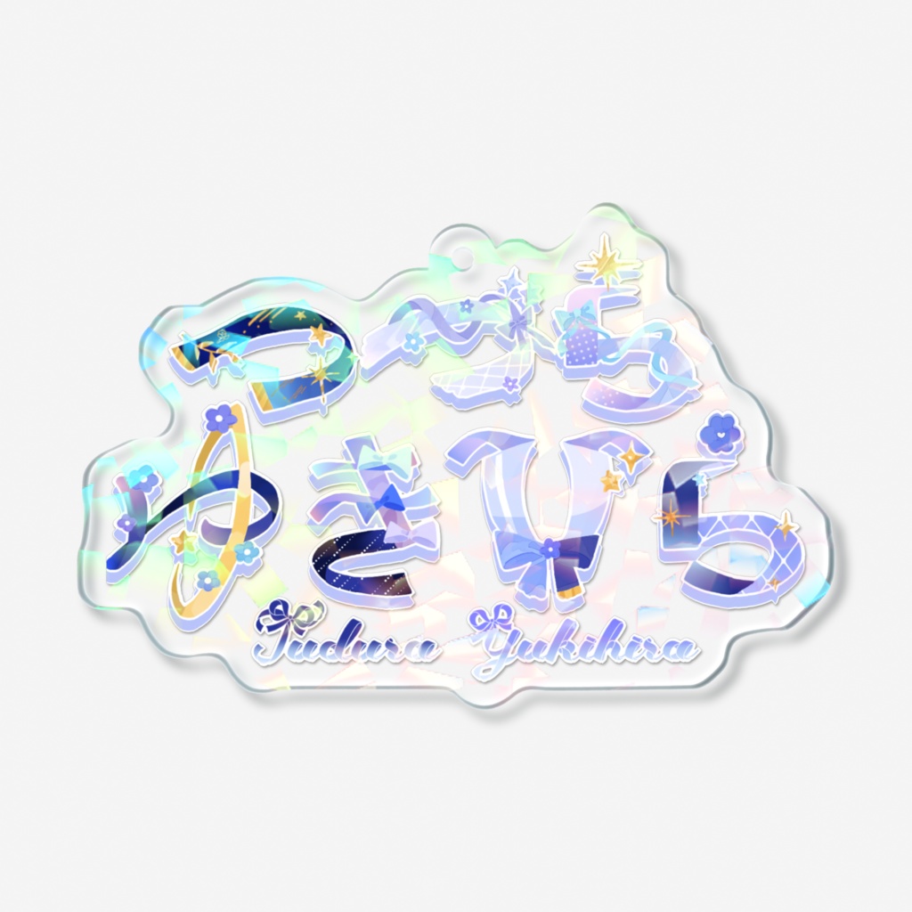 つづらゆきひら ロゴアクリルキーホルダー