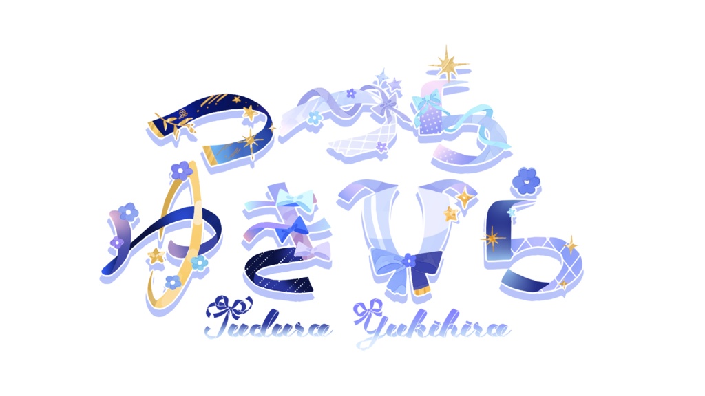 つづらゆきひら ロゴアクリルキーホルダー