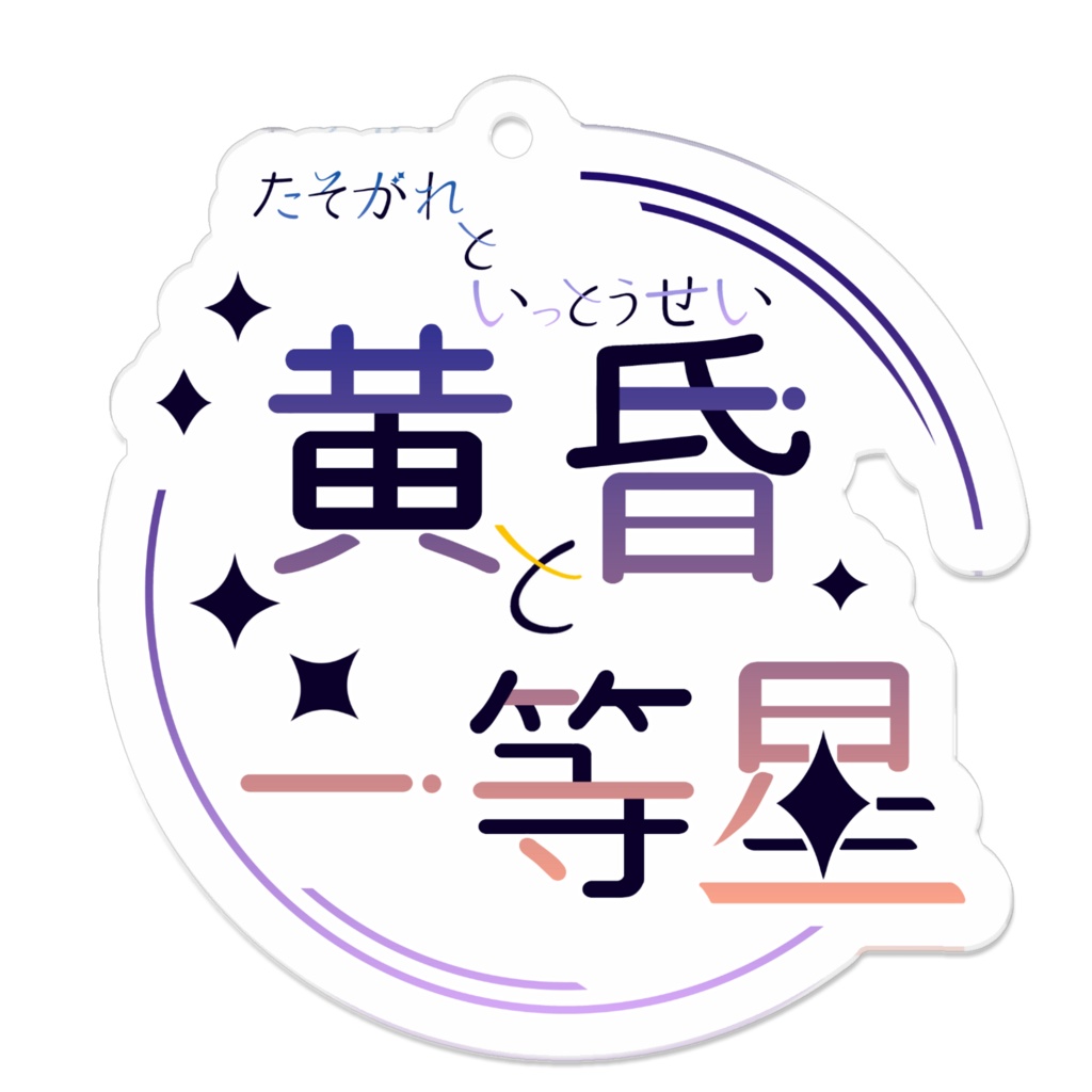 黄昏と一等星＿サークルロゴアクキー