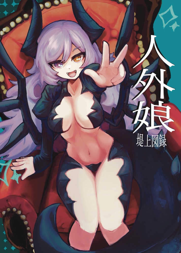 人外娘　堤上図録