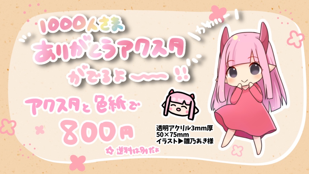 1000人なさわやかアクスタ