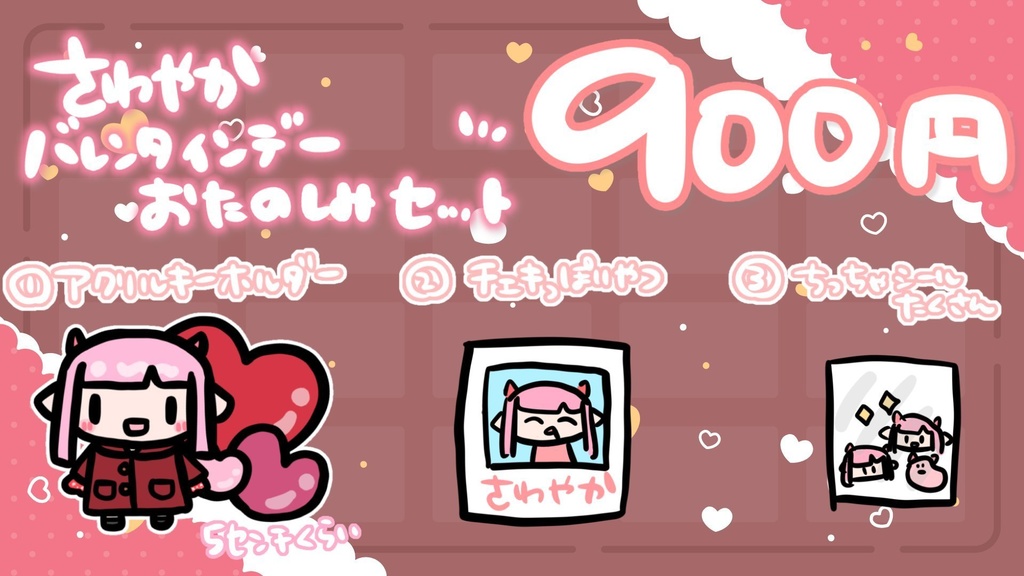 バレンタインデーおたのしみセット2024