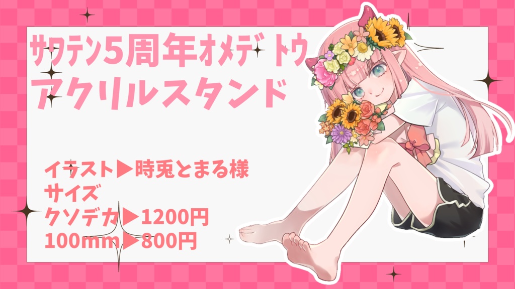 さわやか 5th anniversary ちっちゃアクスタ（100mm）