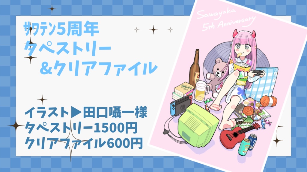 さわやか 5th anniversaryタペストリー