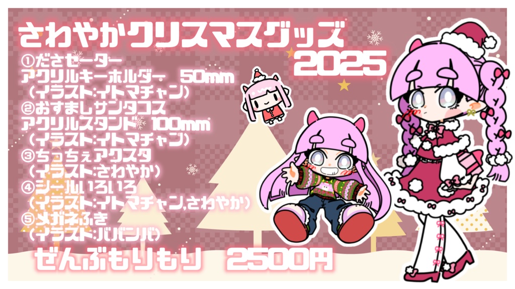 さわやかクリスマスグッズ2025