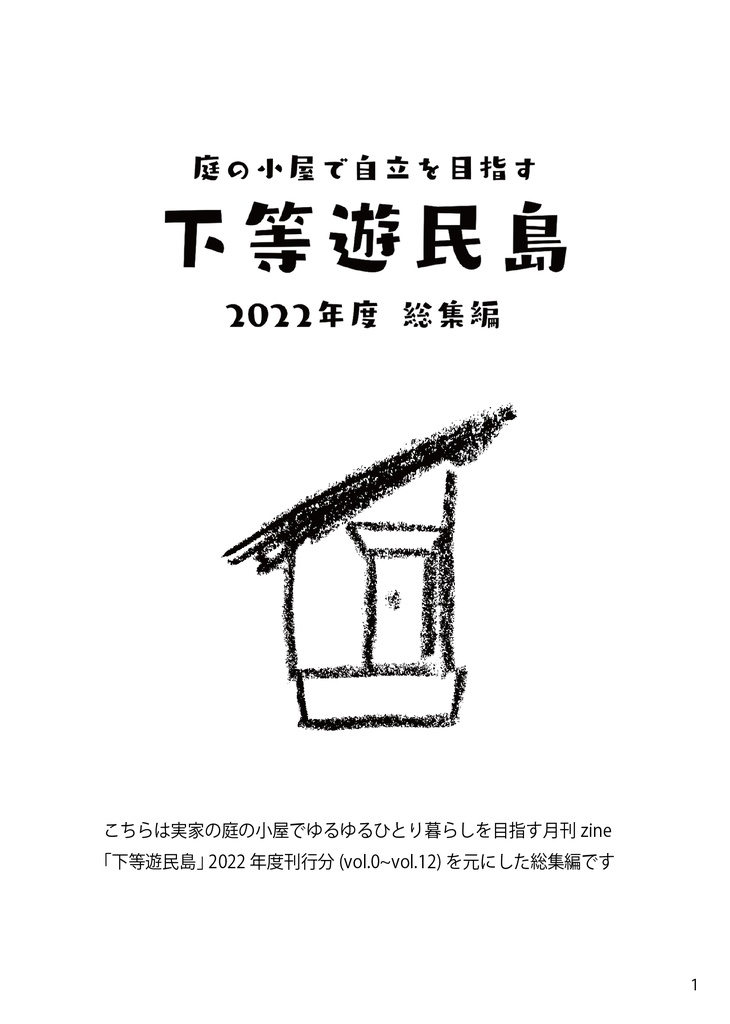 下等遊民島2022年度総集編