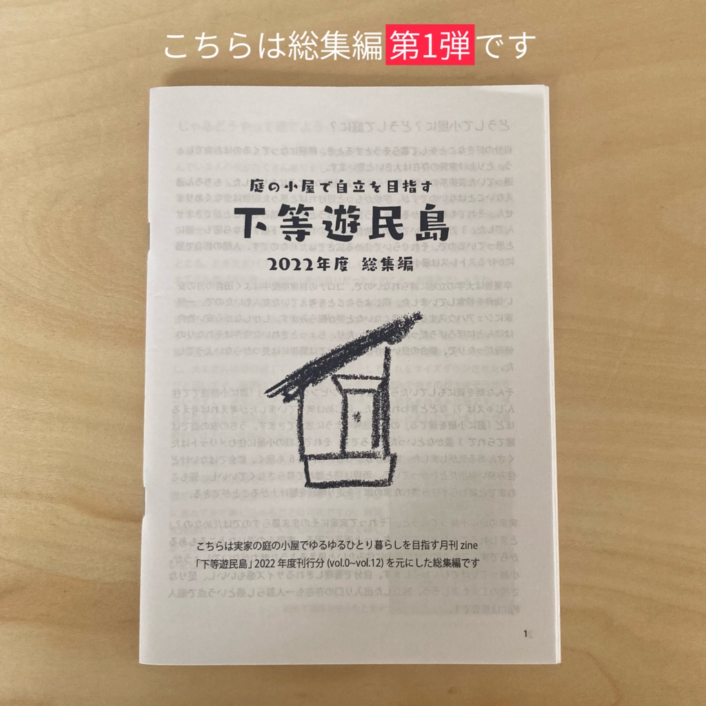下等遊民島2022年度総集編