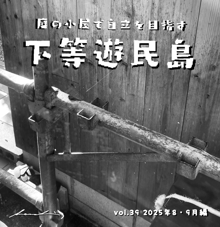 【下等遊民島vol.39 2025.8,9月編】次号更新2024.11.15