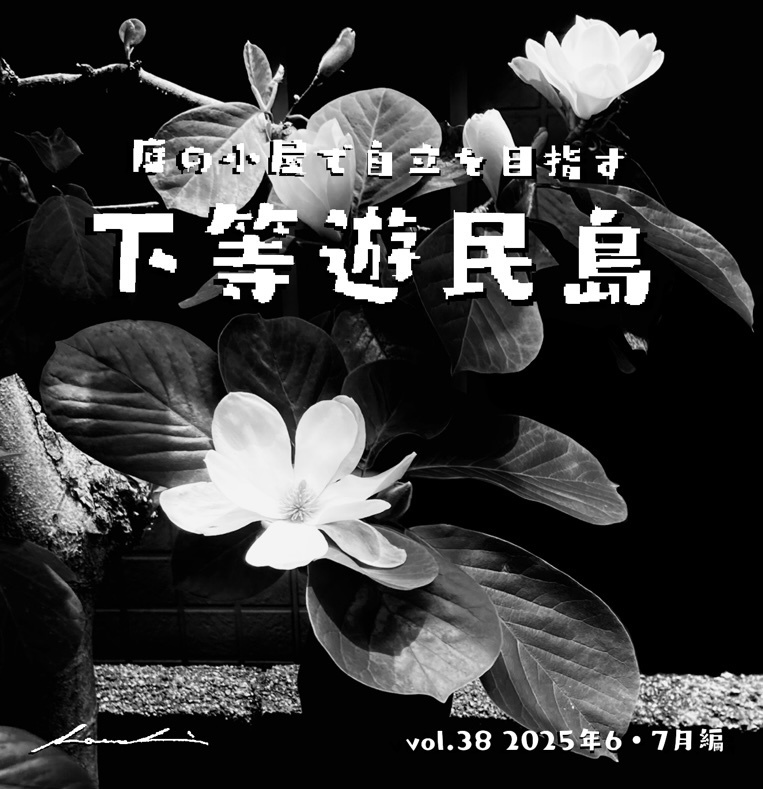 【下等遊民島vol.38 2025.6,7月編】次号更新2024.10.15