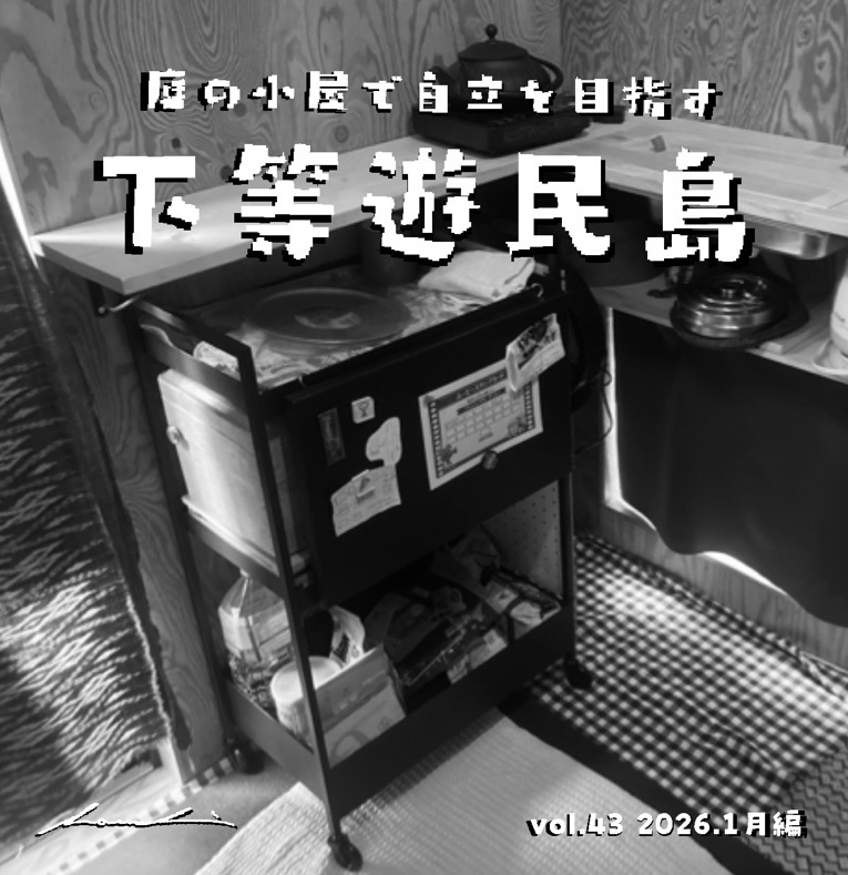 【下等遊民島vol.43 2026.1月編】次号更新2026.3.15