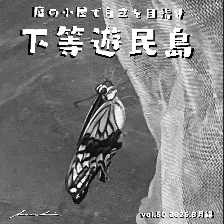 【下等遊民島vol.50 2026.8月編】次号更新2026.10.15