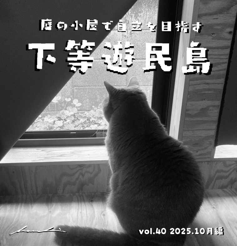 【下等遊民島vol.40 2025.10月編】次号更新2025.12.15