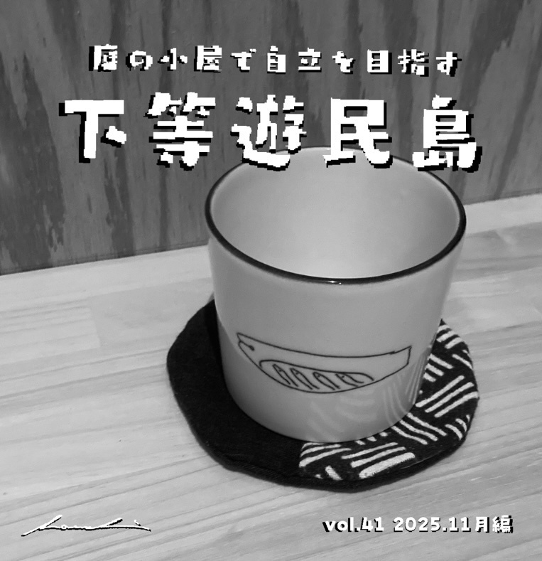 【下等遊民島vol.41 2025.11月編】次号更新2026.1.15