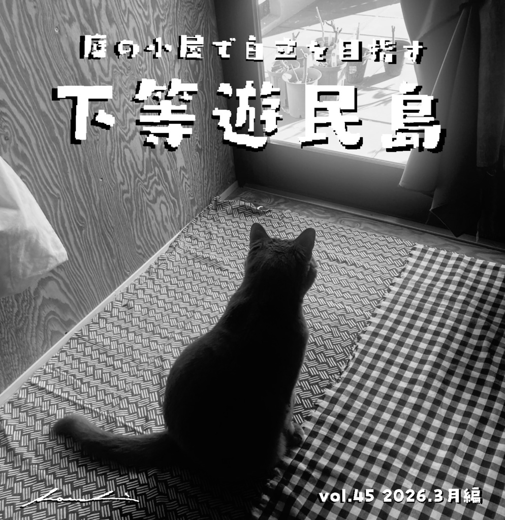 【下等遊民島vol.44 2026.3月編】次号更新2026.5.15