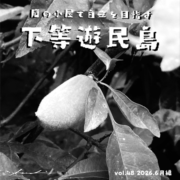 【下等遊民島vol.48 2026.6月編】次号更新2026.8.15