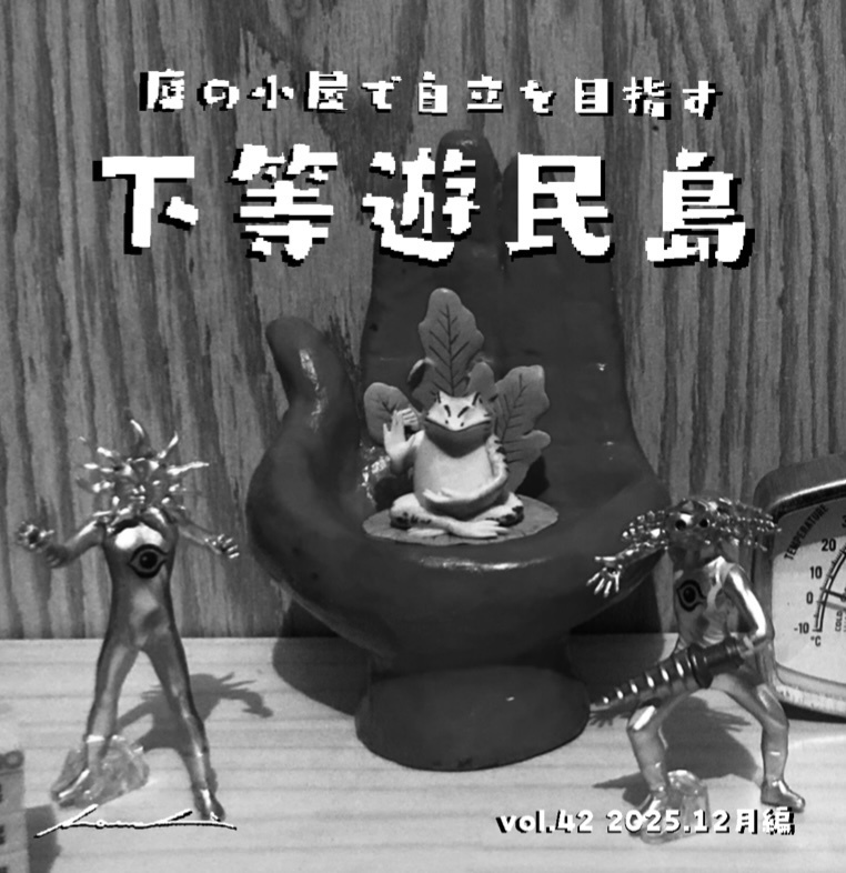 【下等遊民島vol.42 2025.12月編】次号更新2026.2.15