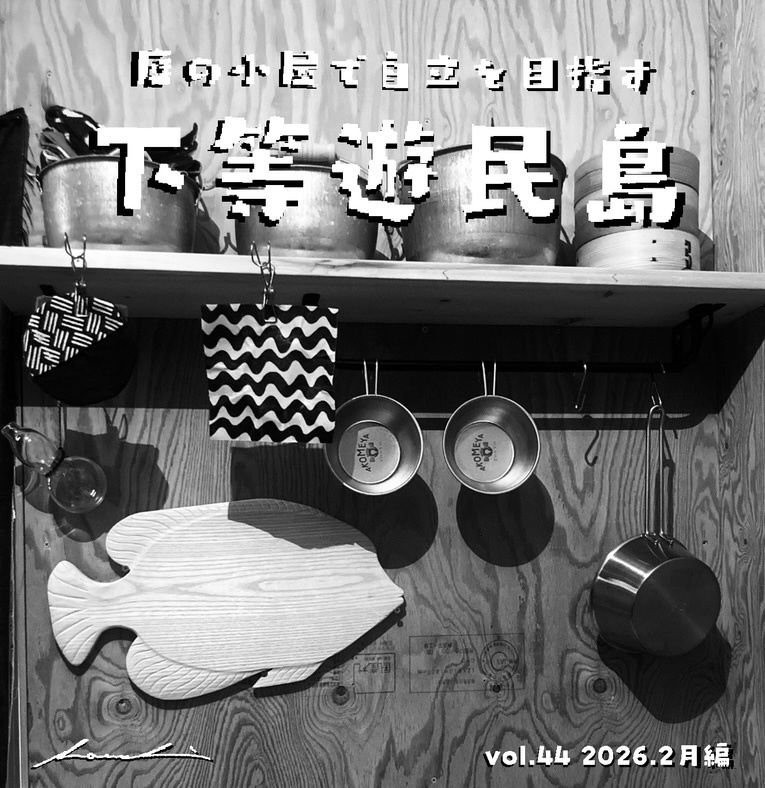 【下等遊民島vol.44 2026.2月編】次号更新2026.4.15