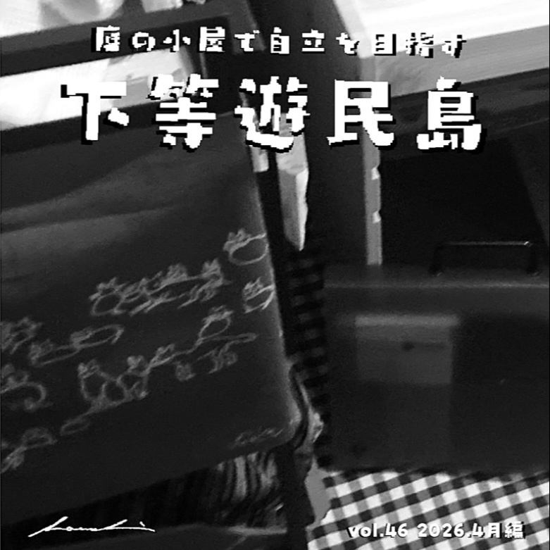 【下等遊民島vol.46 2026.4月編】次号更新2026.6.15