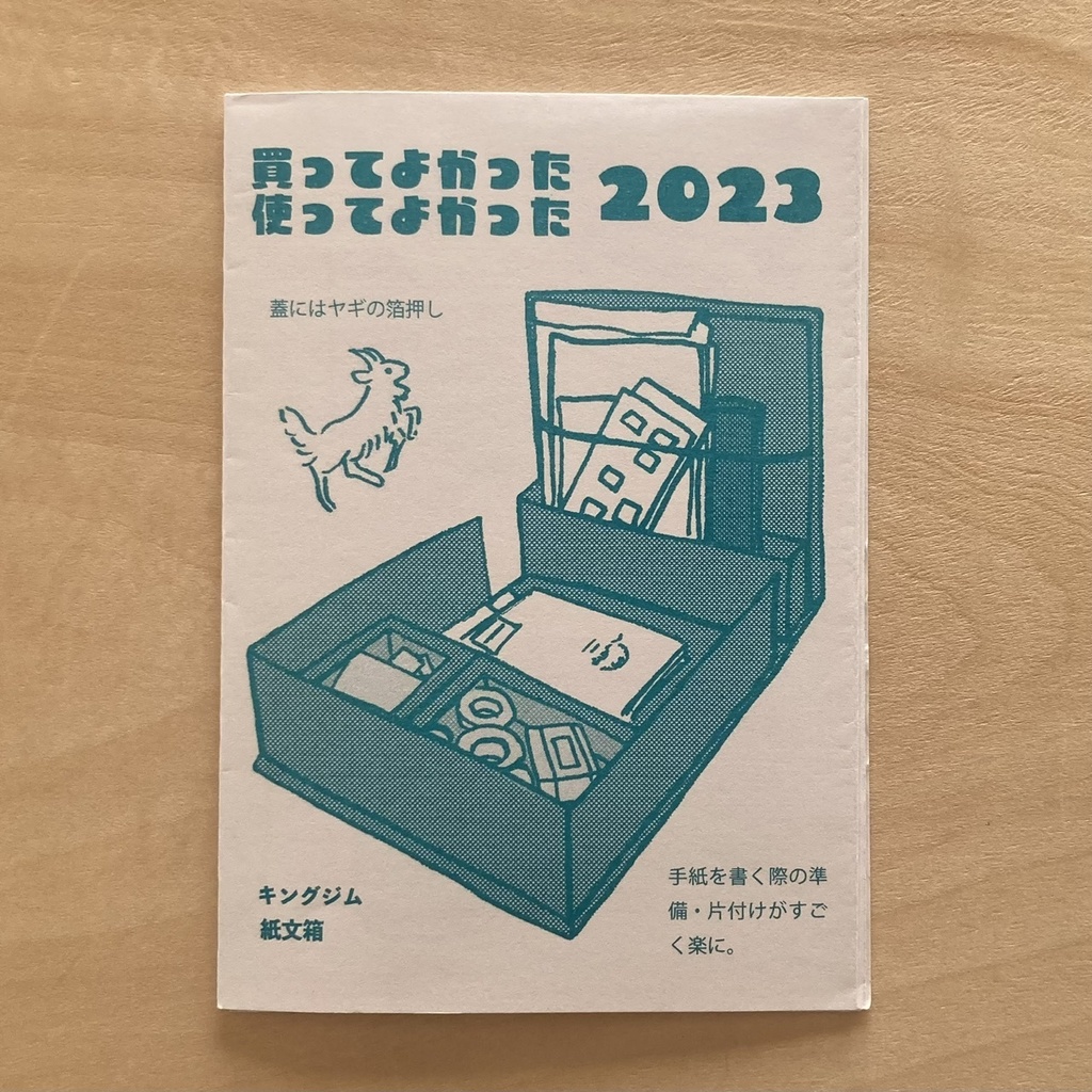 買ってよかった使ってよかった2023