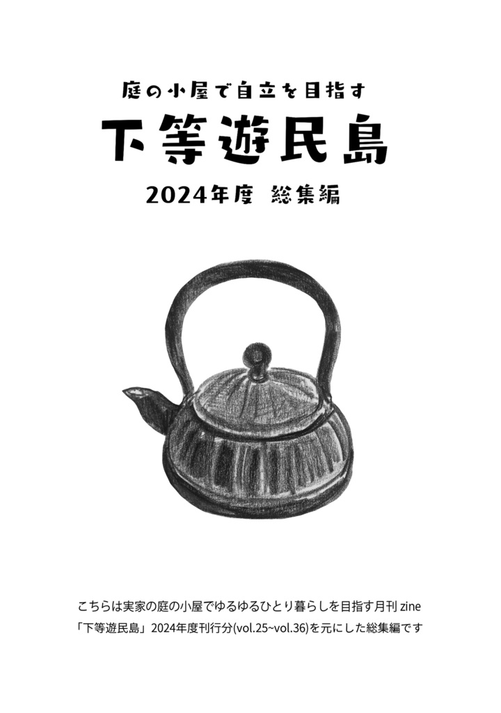 下等遊民島2024年度総集編