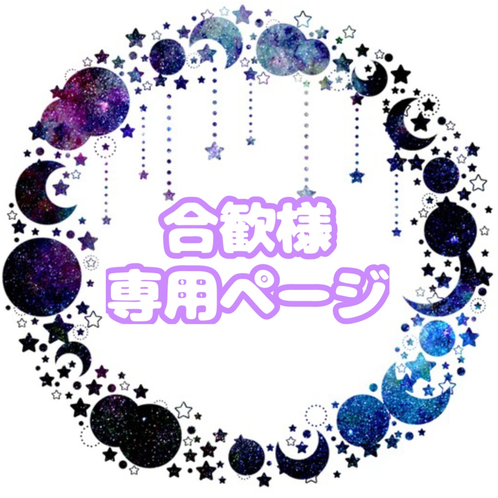 合歓様専用ページ