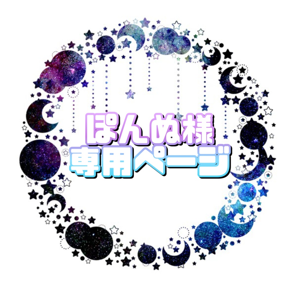 ぽんぬ様 専用ページ