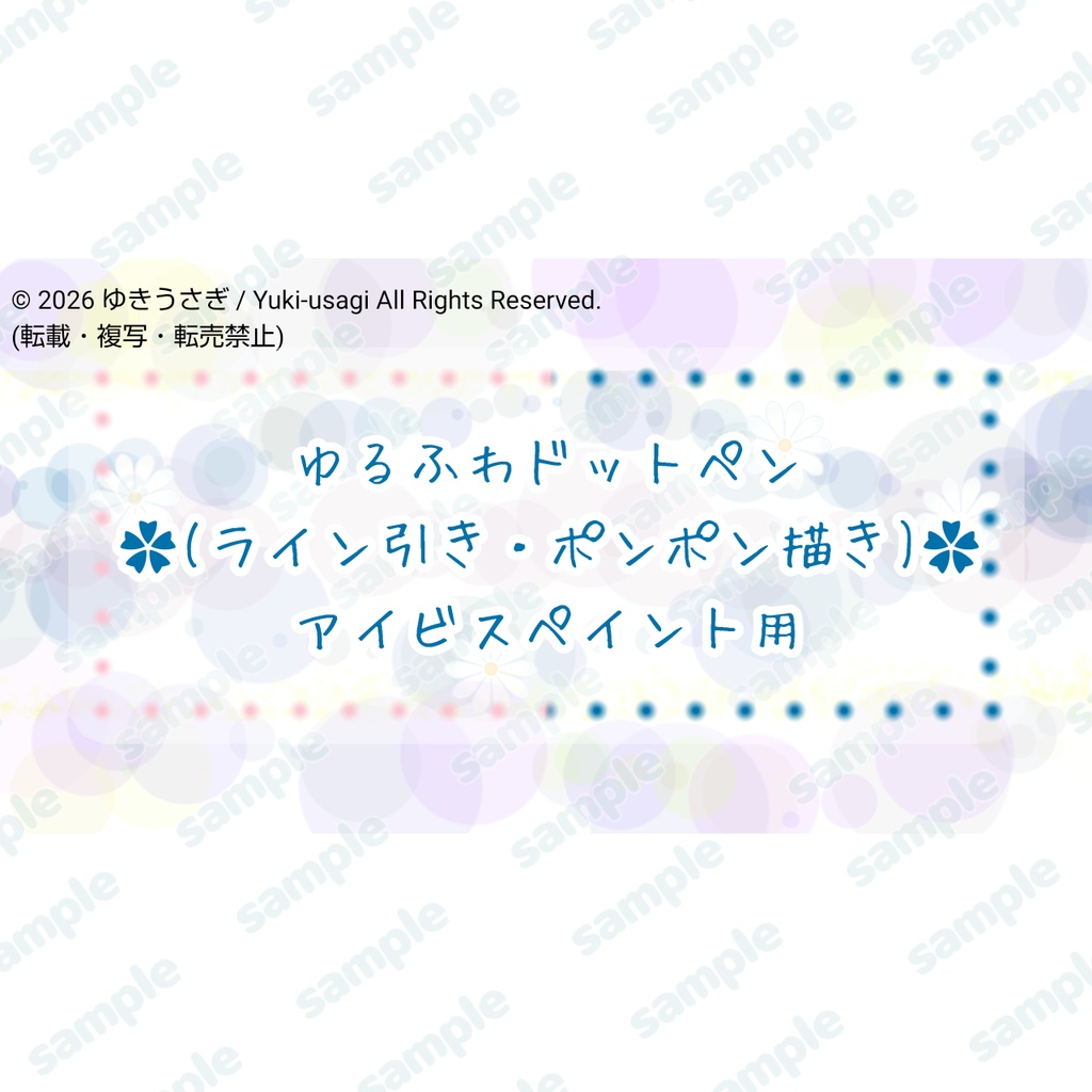 ✿ゆるふわドットペンセット(ライン引き・ポンポン描き・アイビスペイント用)✿