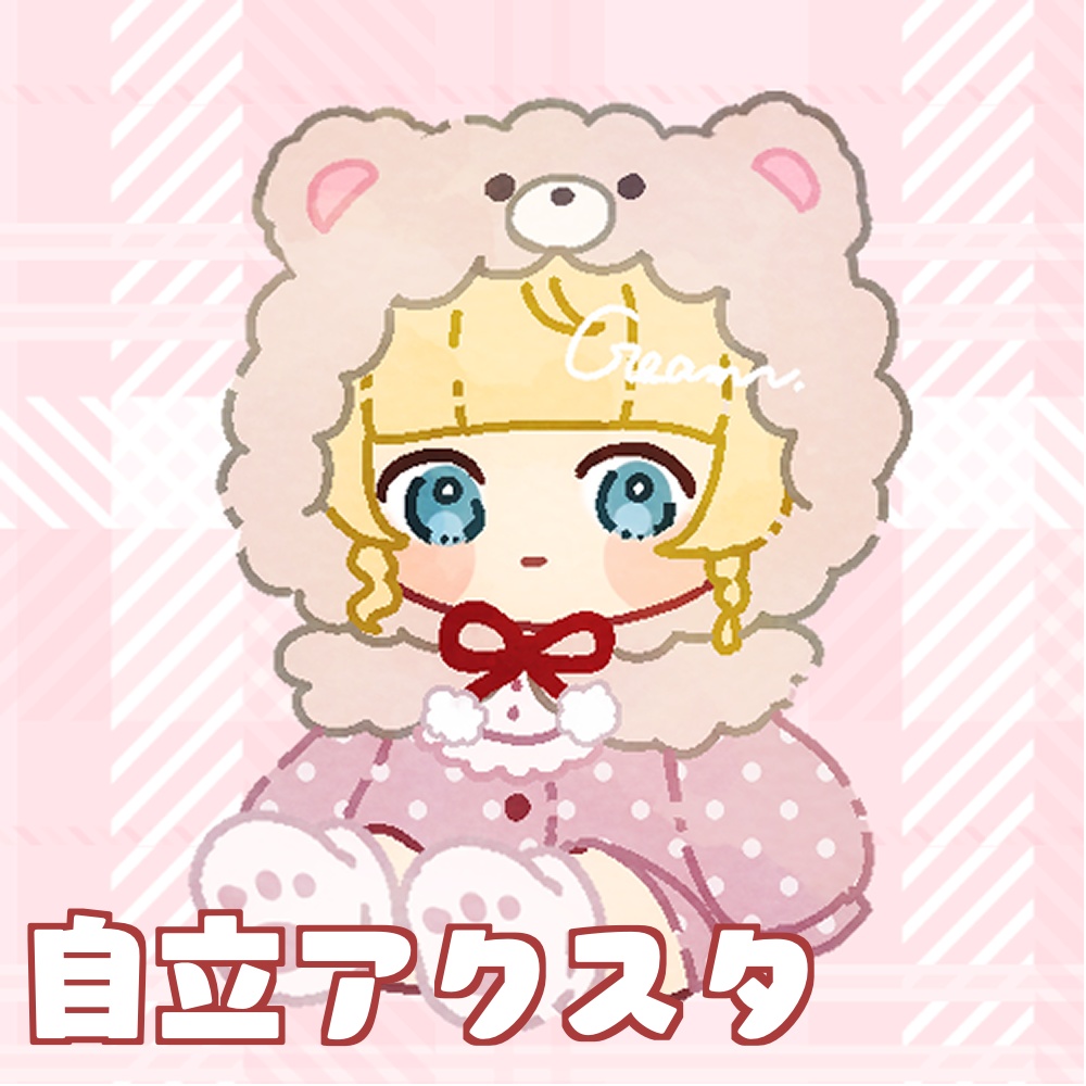 自立アクスタ