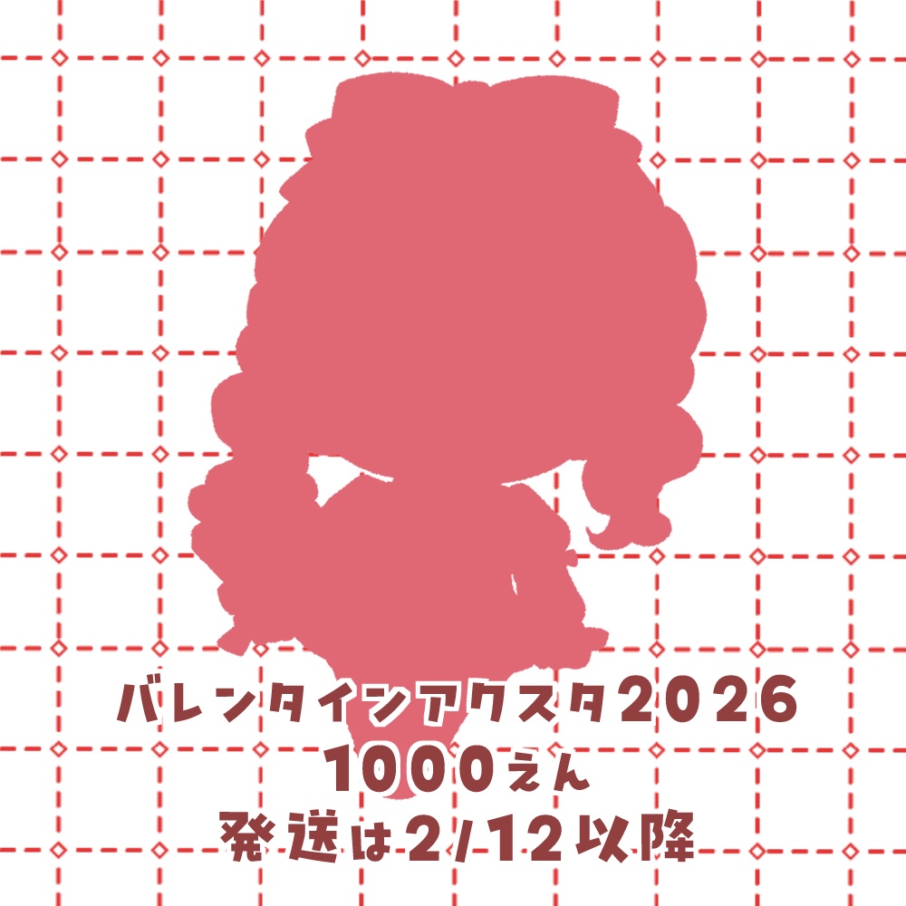 バレンタインアクスタ2026