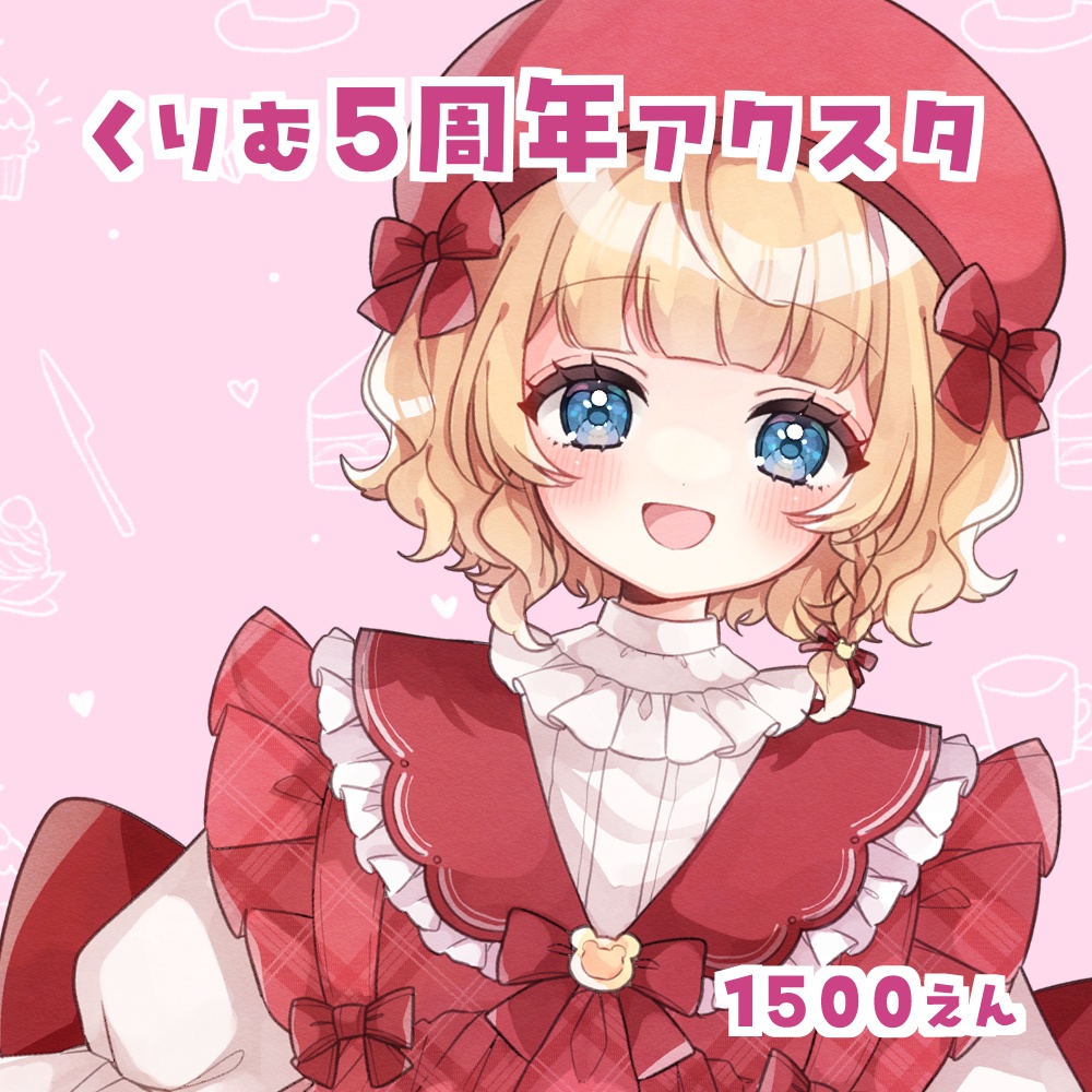 くりむ5周年アクスタ