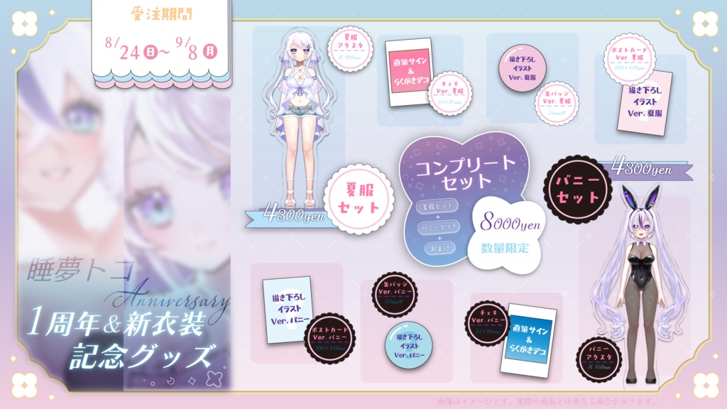 睡夢トコ 1周年&新衣装記念グッズ