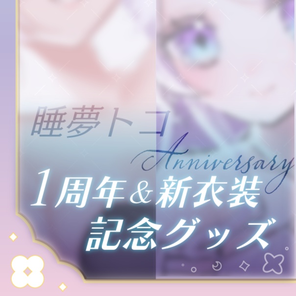 睡夢トコ １周年＆新衣装記念グッズ