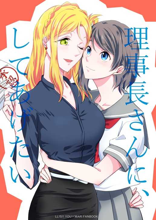 理事長さんに、してあげたい