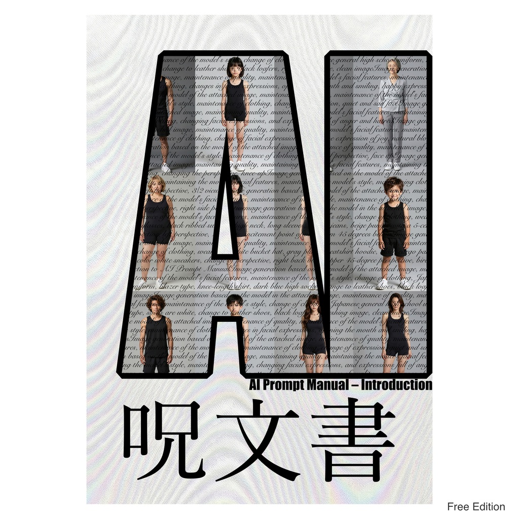 【AIプロンプト解説書】「呪文書」入門編(モデル素体2点付き)