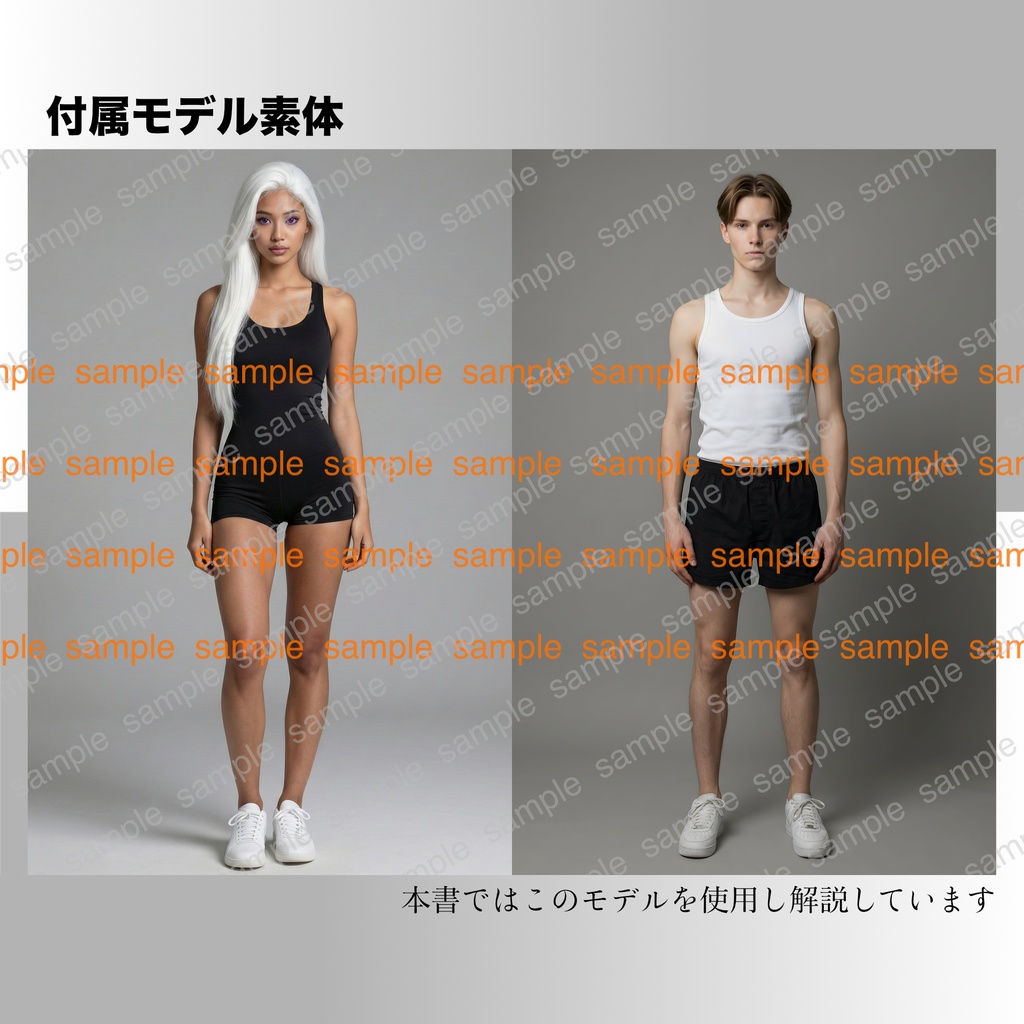 【AIプロンプト解説書】「呪文書」初級編(モデル素体2点付き)