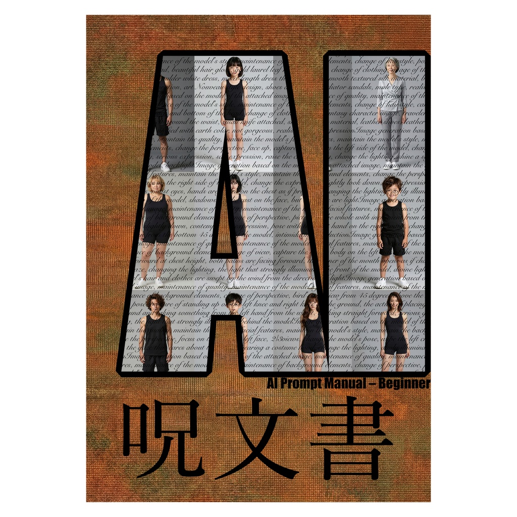 【AIプロンプト解説書】「呪文書」初級編
