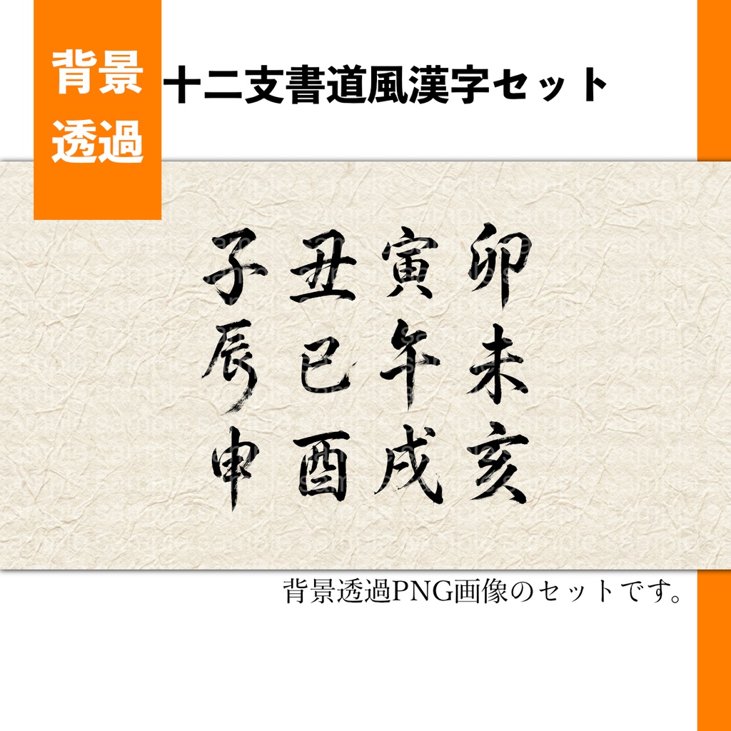 書道風 筆文字 漢字素材集【十二支】PNG 背景透過・商用利用可