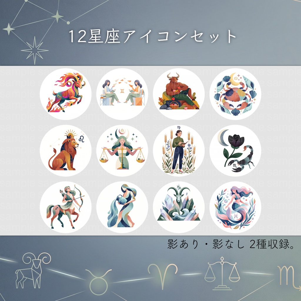 12星座の丸型アイコンセット(影あり/なし24種+背景素材付)