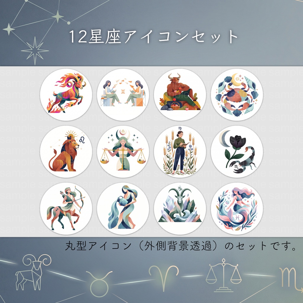 12星座の丸型アイコンセット(影あり/なし24種+背景素材付)