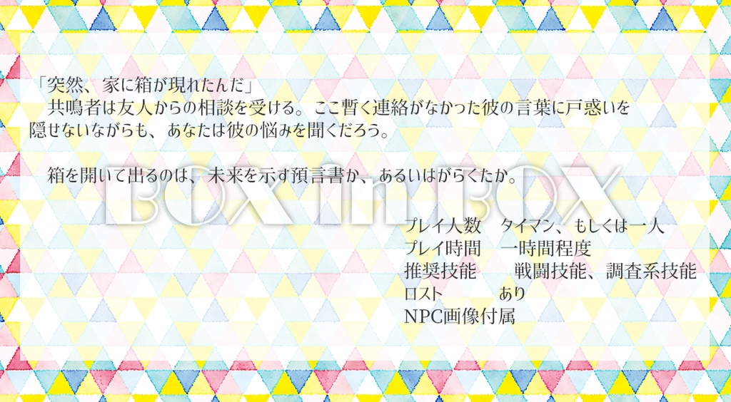 【エモクロアTRPG】BOX in BOX