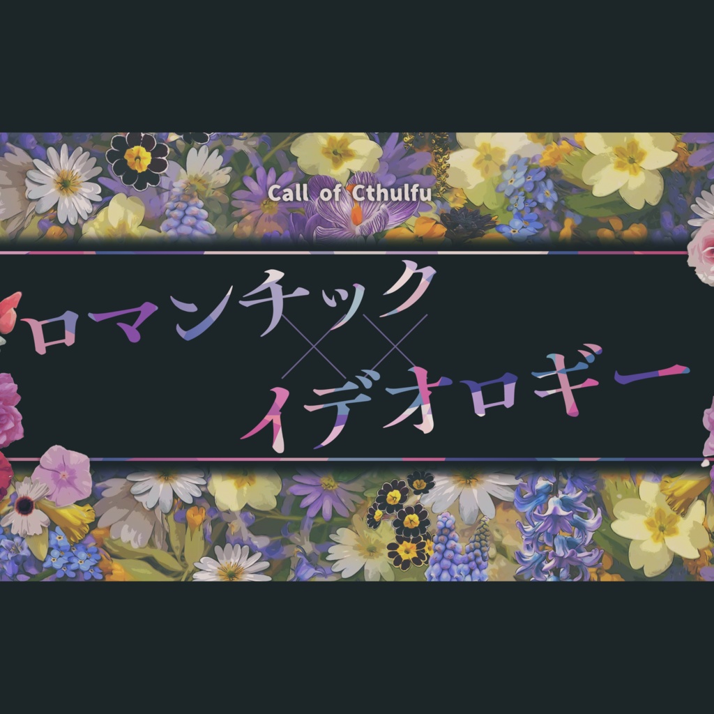 【CoCシナリオ】ロマンチック・××・イデオロギー