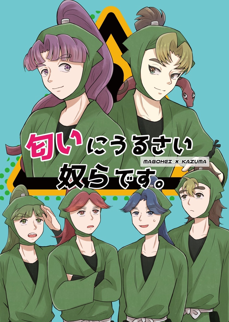 匂いにうるさい奴らです。