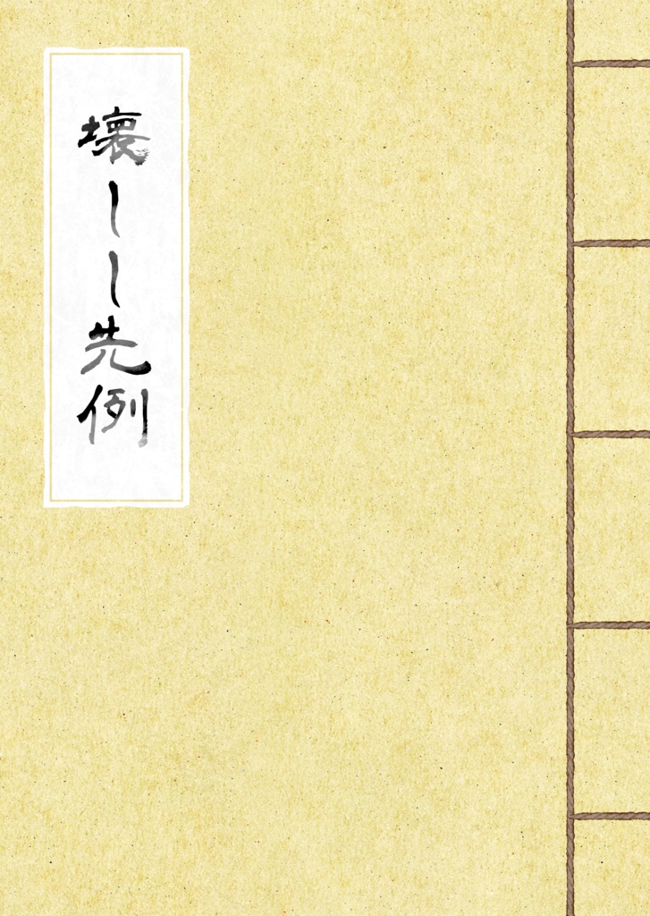 壊しし先例【完】