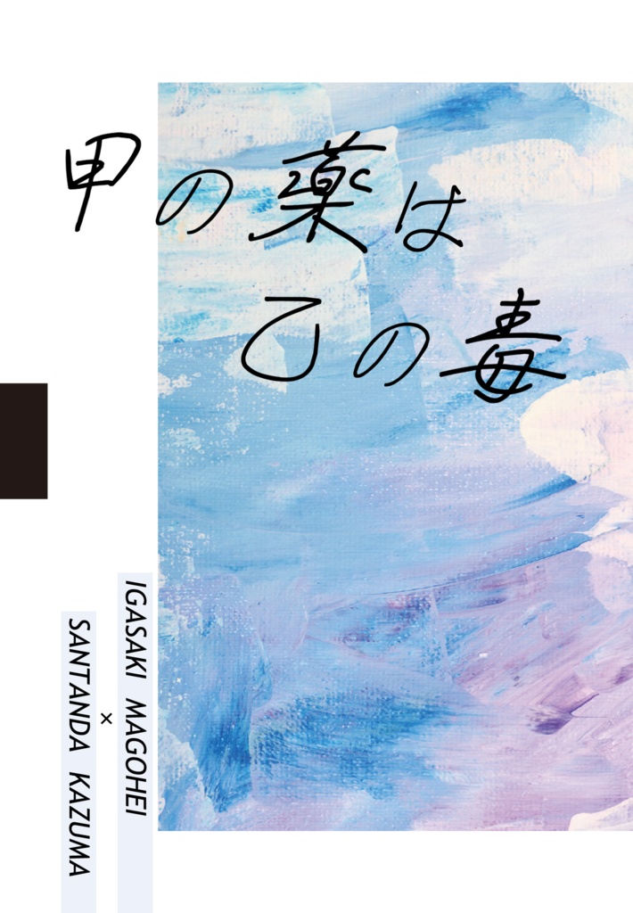 甲の薬は乙の毒