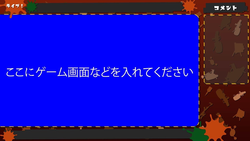 【動く配信画面】無料配布!ポップなインク風動く配信画面2種類