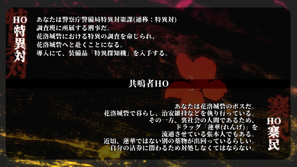 エモクロアTRPGシナリオ「落花流酔」