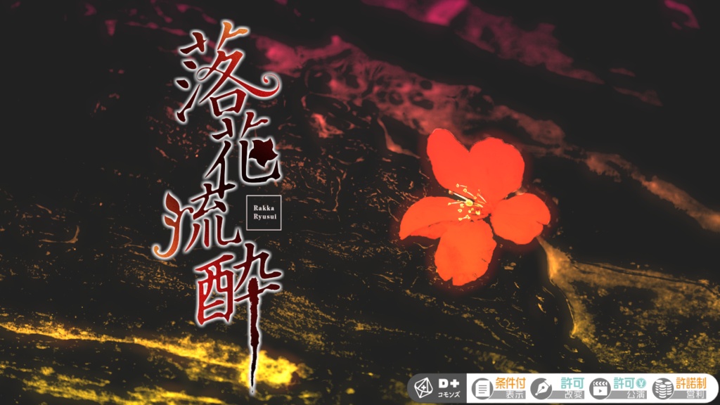 エモクロアTRPGシナリオ「落花流酔」